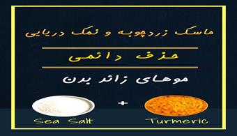ماسک زردچوبه و نمک دریایی ، رفع موهای زائد بدن به طور کامل
