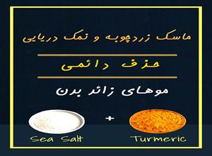 ماسک زردچوبه و نمک دریایی ، رفع موهای زائد بدن به طور کامل